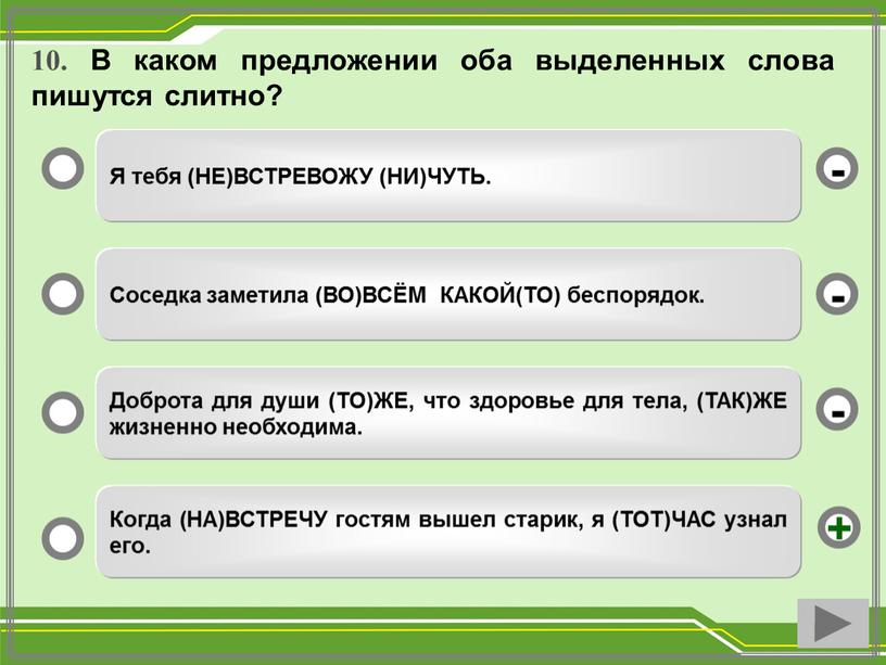 В каком предложении оба выделенных слова пишутся слитно?