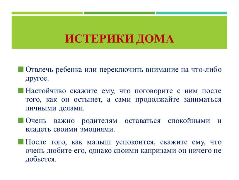 Истерики дома Отвлечь ребенка или переключить внимание на что-либо другое