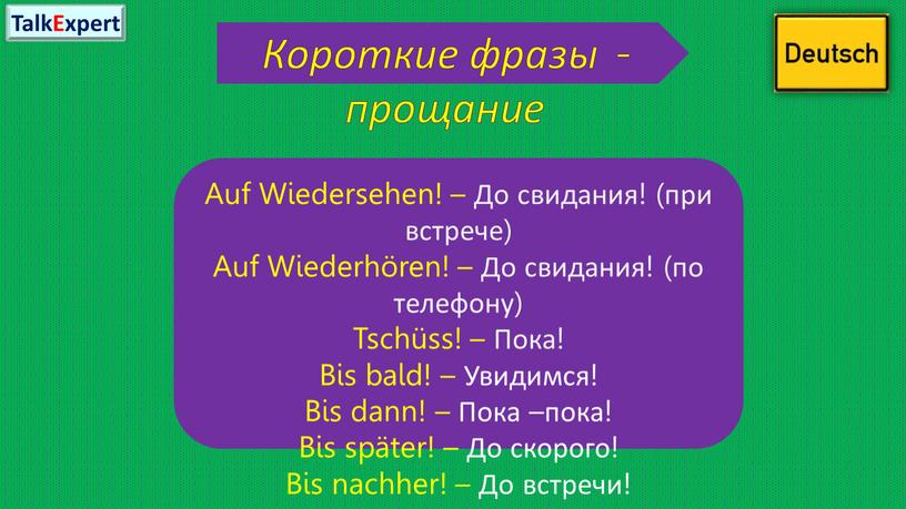 Короткие фразы - прощание Auf Wiedersehen! –