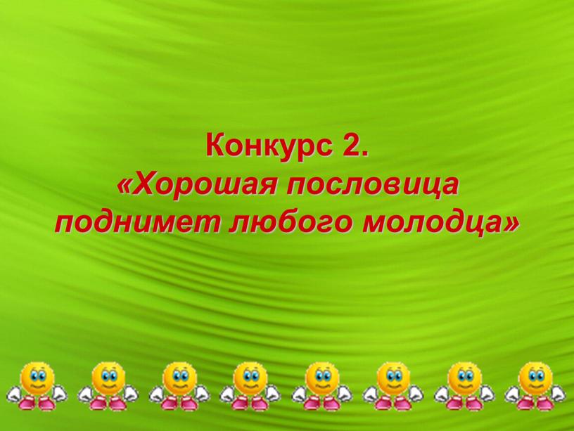 Конкурс 2. «Хорошая пословица поднимет любого молодца»