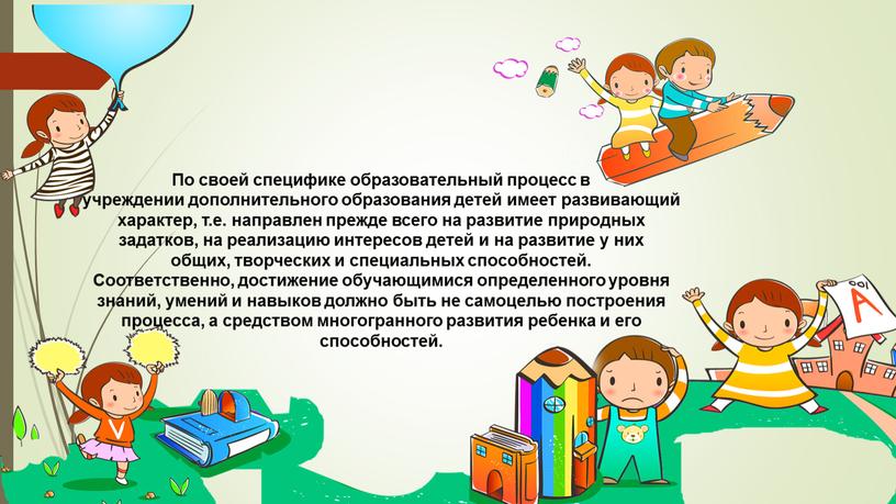 По своей специфике образовательный процесс в учреждении дополнительного образования детей имеет развивающий характер, т