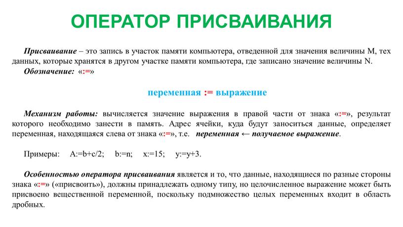 ОПЕРАТОР ПРИСВАИВАНИЯ Присваивание – это запись в участок памяти компьютера, отведенной для значения величины