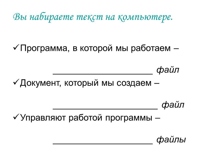 Вы набираете текст на компьютере