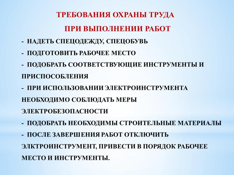 ТРЕБОВАНИЯ ОХРАНЫ ТРУДА