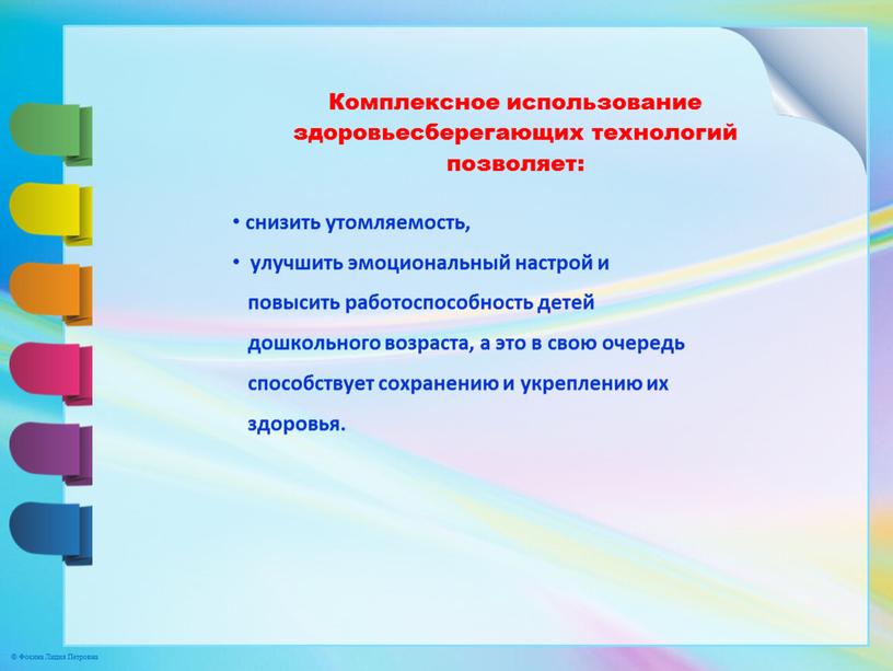 Комплексное использование здоровьесберегающих технологий позволяет: снизить утомляемость, улучшить эмоциональный настрой и повысить работоспособность детей дошкольного возраста, а это в свою очередь способствует сохранению и укреплению…