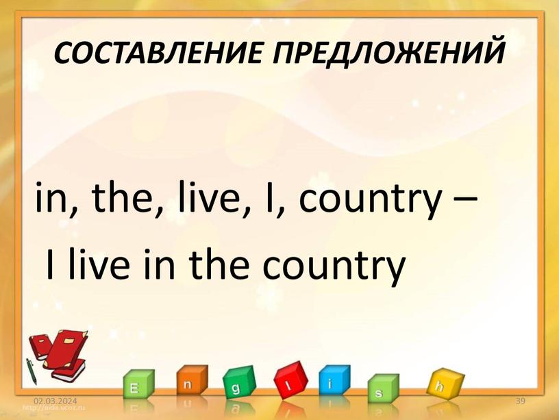 СОСТАВЛЕНИЕ ПРЕДЛОЖЕНИЙ in, the, live,