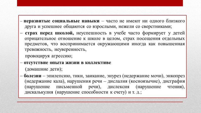 – неразвитые социальные навыки – часто не имеют ни одного близкого друга и успешнее общаются со взрослыми, нежели со сверстниками; – страх перед школой, неуспешность…