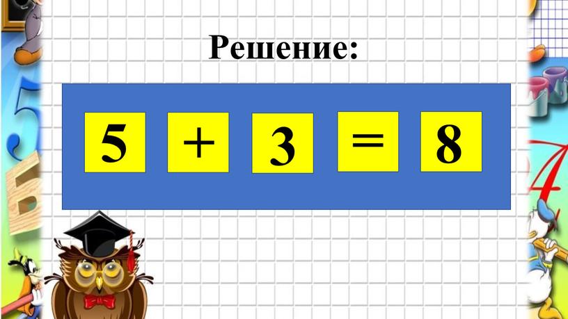 Решение: 5 + 3 = 8