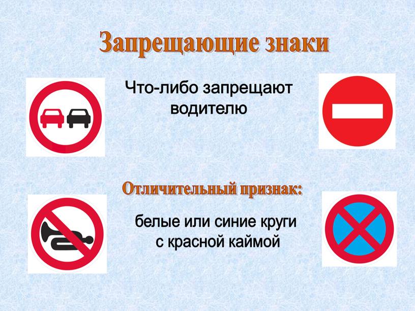 Запрещающие знаки Что-либо запрещают водителю
