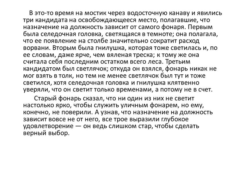 В это-то время на мостик через водосточную канаву и явились три кандидата на освобождающееся место, полагавшие, что назначение на должность зависит от самого фонаря