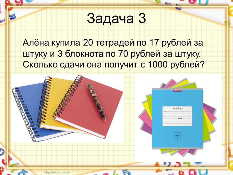 Задача 3 Алёна купила 20 тетрадей по 17 рублей за штуку и 3 блокнота по 70 рублей за штуку