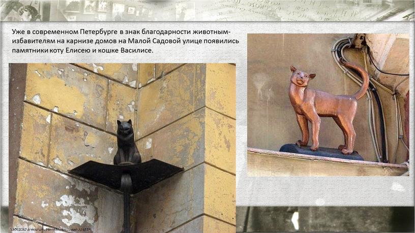 Уже в современном Петербурге в знак благодарности животным-избавителям на карнизе домов на