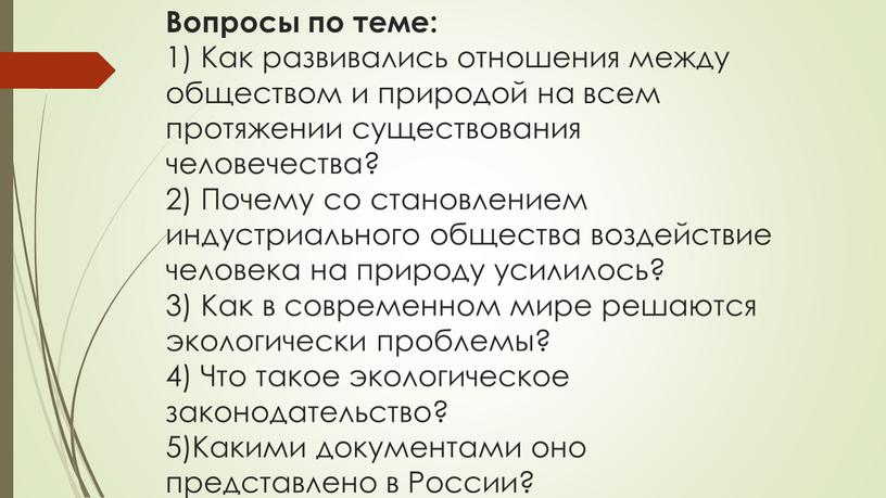 Вопросы по теме: 1) Как развивались отношения между обществом и природой на всем протяжении существования человечества? 2)