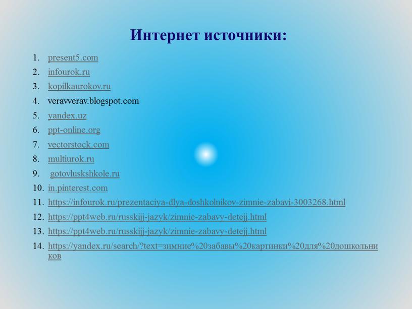 Интернет источники: present5.com infourok