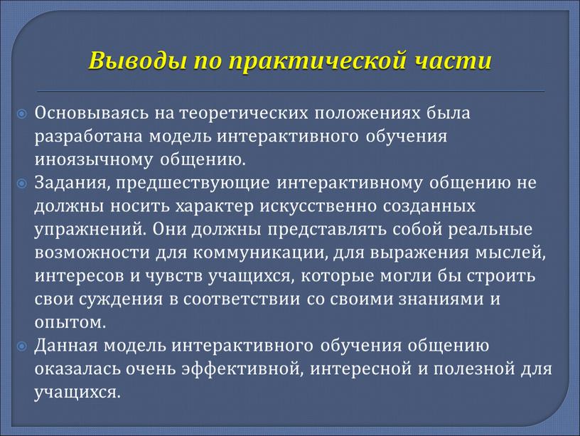 Выводы по практической части Основываясь на теоретических положениях была разработана модель интерактивного обучения иноязычному общению