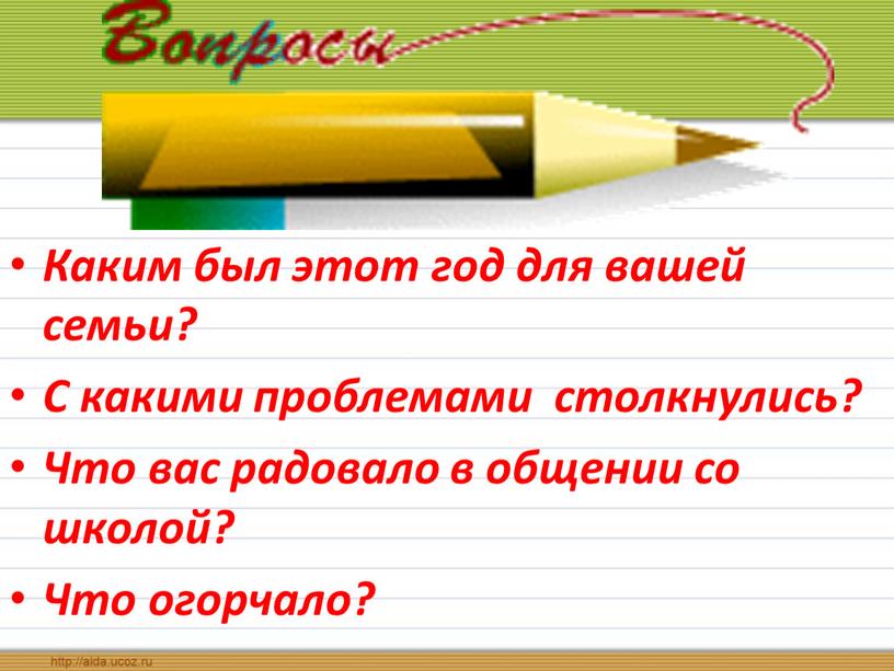 Каким был этот год для вашей семьи?