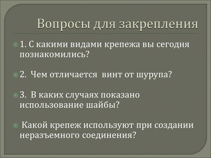 Вопросы для закрепления 1. С какими видами крепежа вы сегодня познакомились? 2