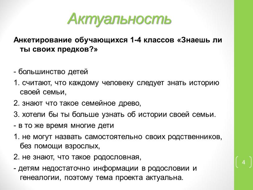 Актуальность Анкетирование обучающихся 1-4 классов «Знаешь ли ты своих предков?» - большинство детей 1