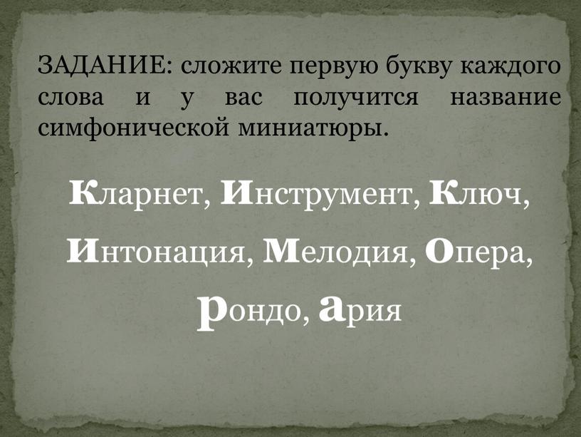 ЗАДАНИЕ: сложите первую букву каждого слова и у вас получится название симфонической миниатюры