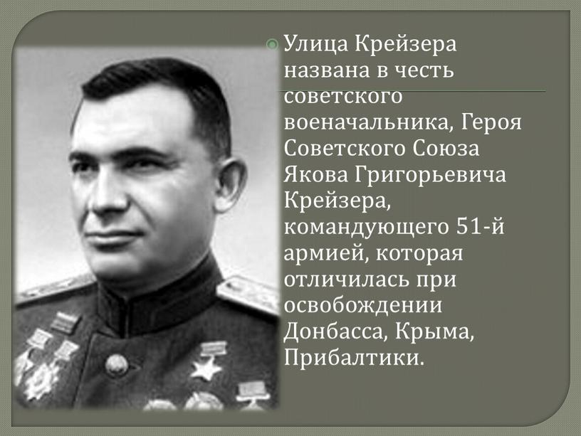 Улица Крейзера названа в честь советского военачальника,