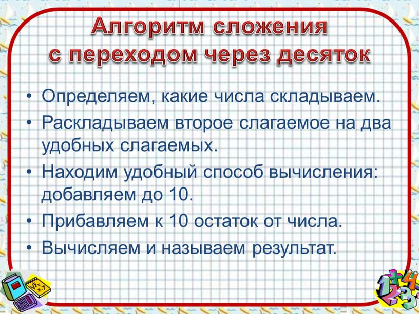 Алгоритм сложения с переходом через десяток