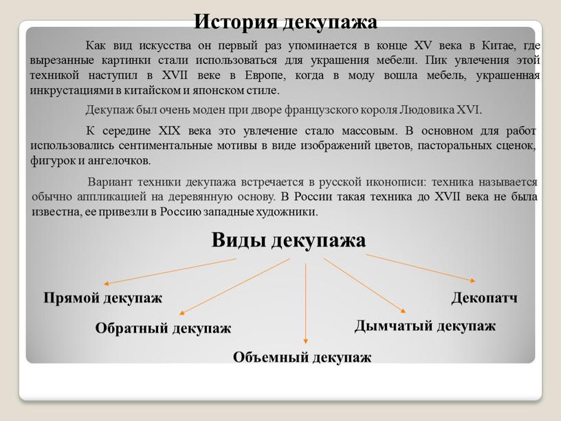 Как вид искусства он первый раз упоминается в конце