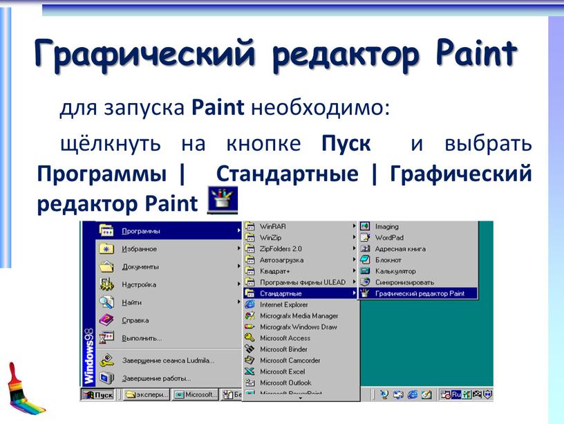 Графический редактор Paint для запуска