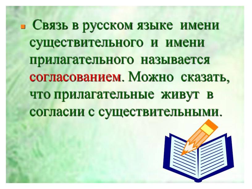 Урок русского языка "Связь прилагательного с существительным" (презентация)