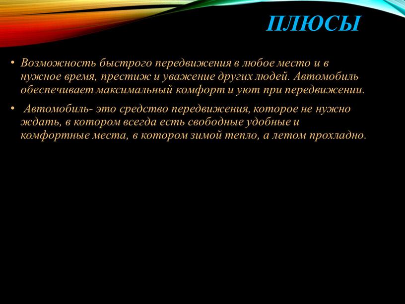 Плюсы Возможность быстрого передвижения в любое место и в нужное время, престиж и уважение других людей