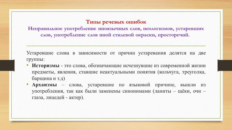 Типы речевых ошибок Неправильное употребление иноязычных слов, неологизмов, устаревших слов, употребление слов иной стилевой окраски, просторечий