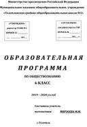 Рабочая программа по обществознанию 6 класс