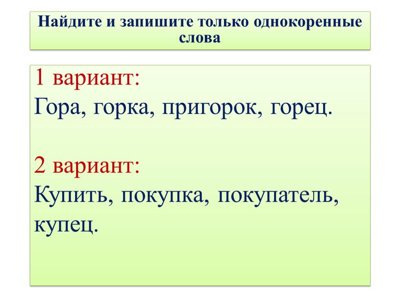 Найдите и запишите только однокоренные слова 1 вариант: