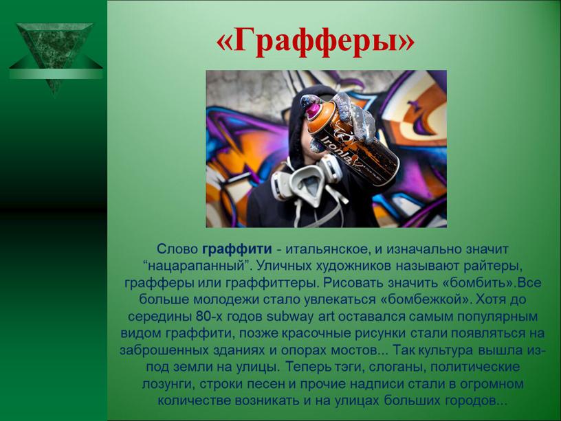 Графферы» Слово граффити - итальянское, и изначально значит “нацарапанный”