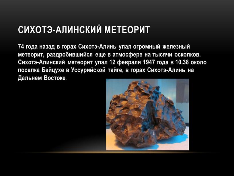Сихотэ-Алинский метеорит 74 года назад в горах