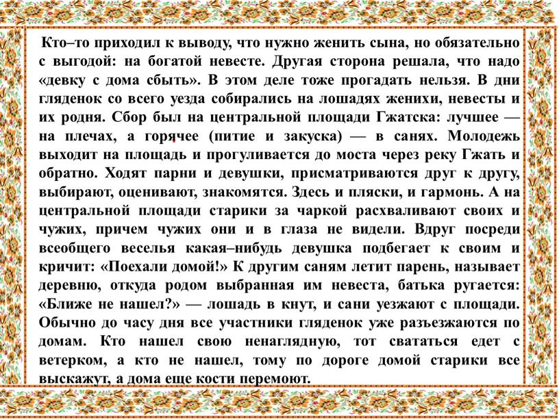 Кто–то приходил к выводу, что нужно женить сына, но обязательно с выгодой: на богатой невесте