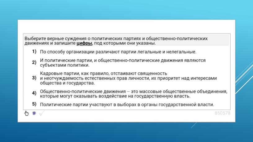 Экспресс-курс по обществознанию по разделу "Политика" в формате ЕГЭ: подготовка, теория, практика.