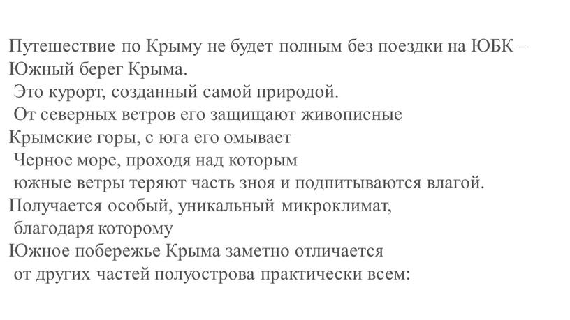 Путешествие по Крыму не будет полным без поездки на