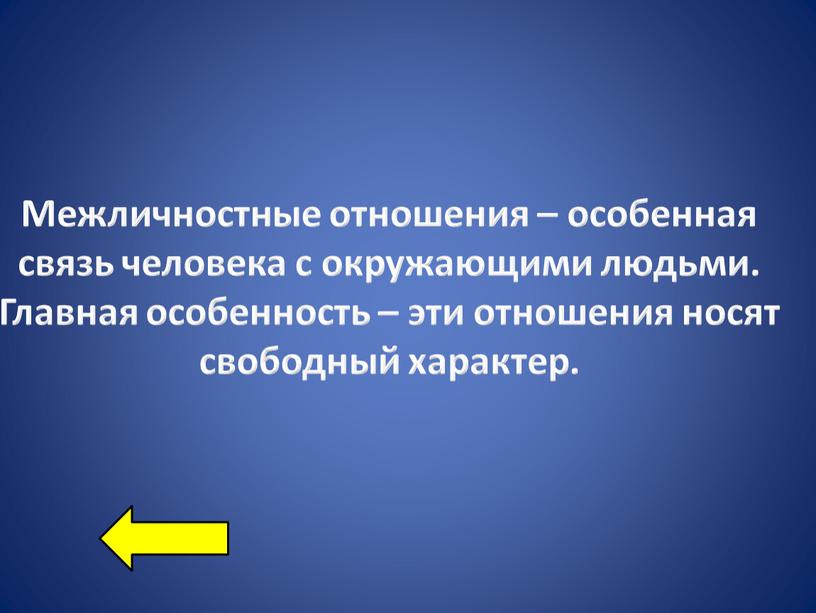 Межличностные отношения – особенная связь человека с окружающими людьми