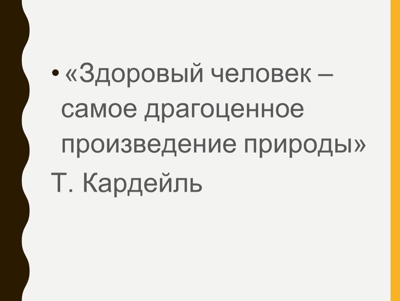 Здоровый человек – самое драгоценное произведение природы»