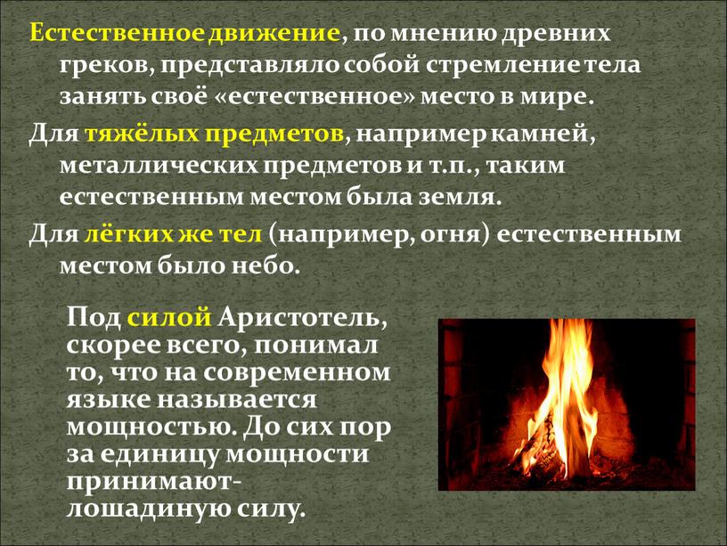 Естественное движение, по мнению древних греков, представляло собой стремление тела занять своё «естественное» место в мире