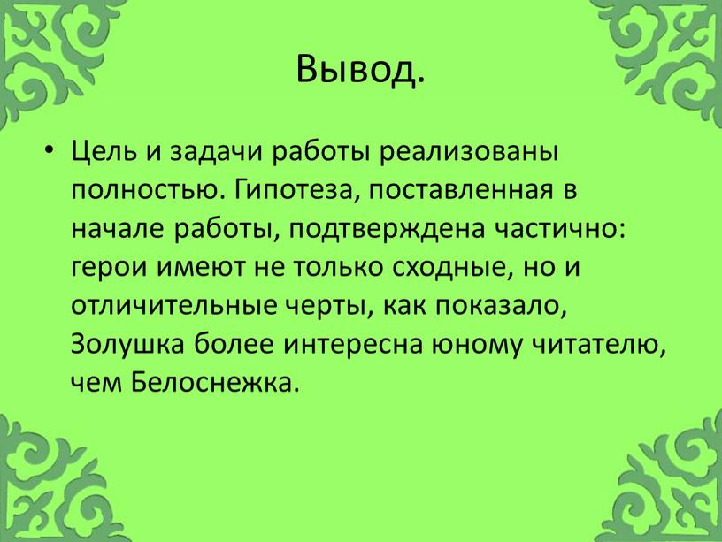 Вывод. Цель и задачи работы реализованы полностью