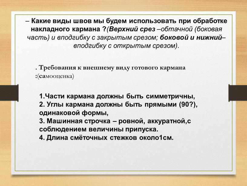 Какие виды швов мы будем использовать при обработке накладного кармана ? (