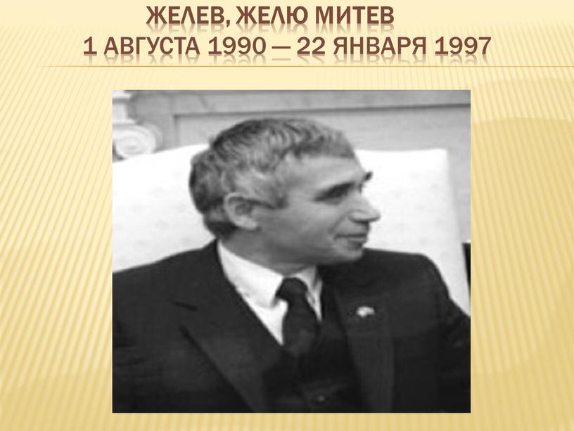 Желев, Желю Митев 1 августа 1990 — 22 января 1997