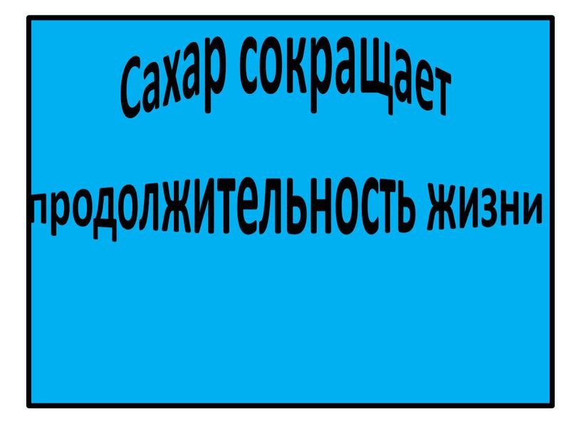 Сахар сокращает продолжительность жизни