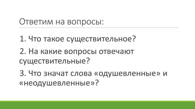 Ответим на вопросы: 1. Что такое существительное? 2