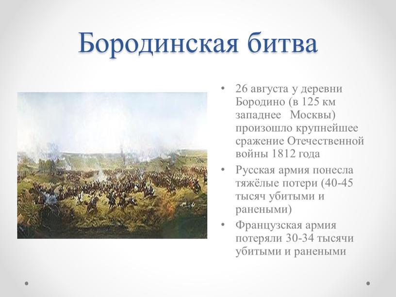 Бородинская битва 26 августа у деревни
