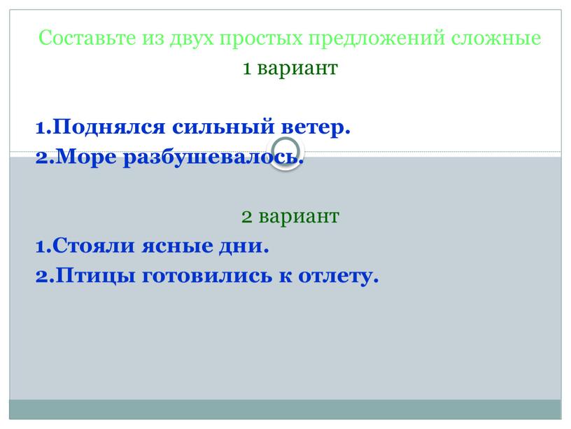 Составьте из двух простых предложений сложные 1 вариант 1