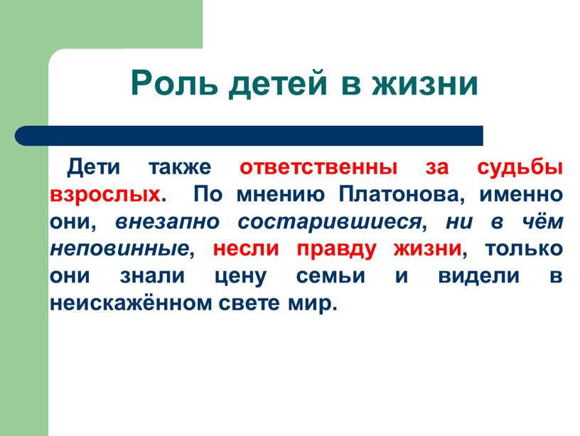 Дети также ответственны за судьбы взрослых