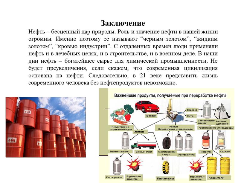 Заключение Нефть – бесценный дар природы