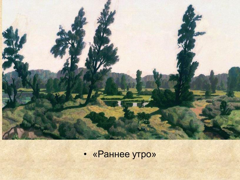 «Раннее утро»